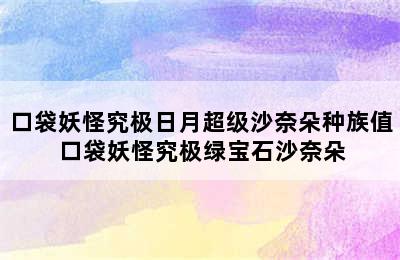 口袋妖怪究极日月超级沙奈朵种族值 口袋妖怪究极绿宝石沙奈朵